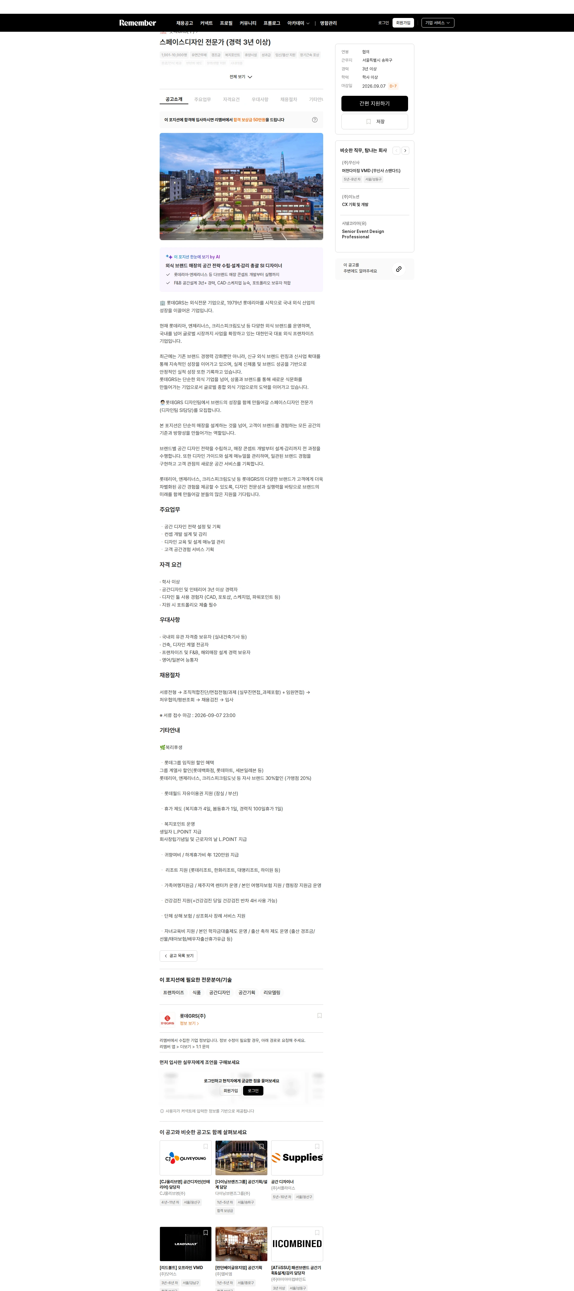 롯데GRS 스페이스디자인 전문가 (경력 3년 이상) 채용공고