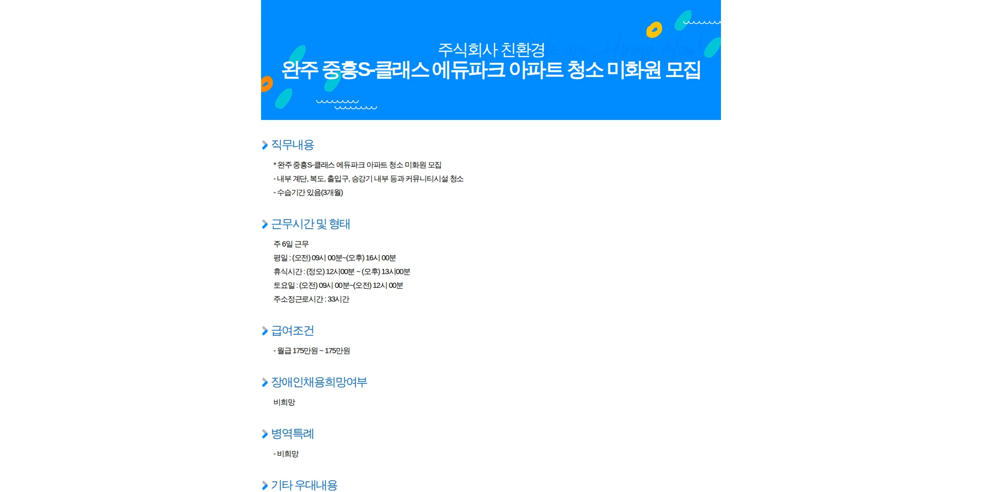 친환경 완주 중흥S-클래스 에듀파크 아파트 청소 미화원 모집 채용공고