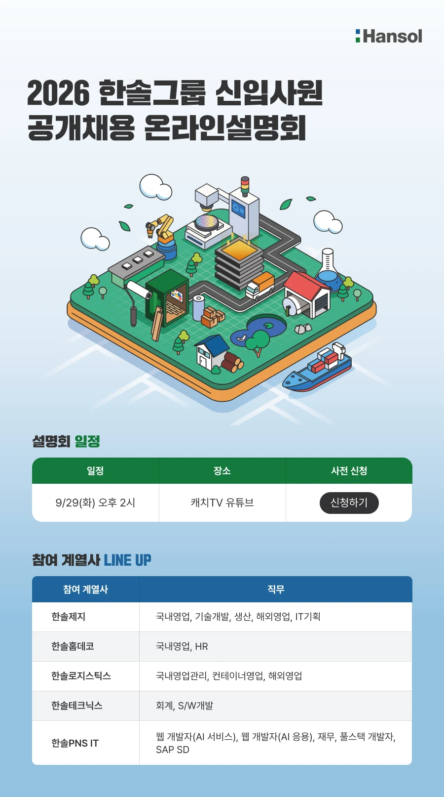 한솔홀딩스 2026 한솔그룹 신입사원 공개채용 온라인설명회 채용공고