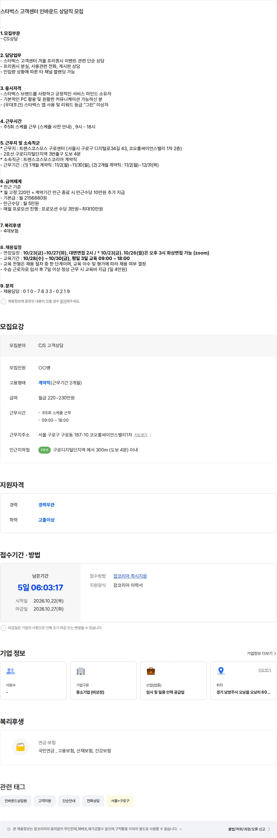 트랜스코스모스코리아 [구로디지털/2개월단기] 스타벅스 고객센터 인바운드 상담직 모집 채용공고