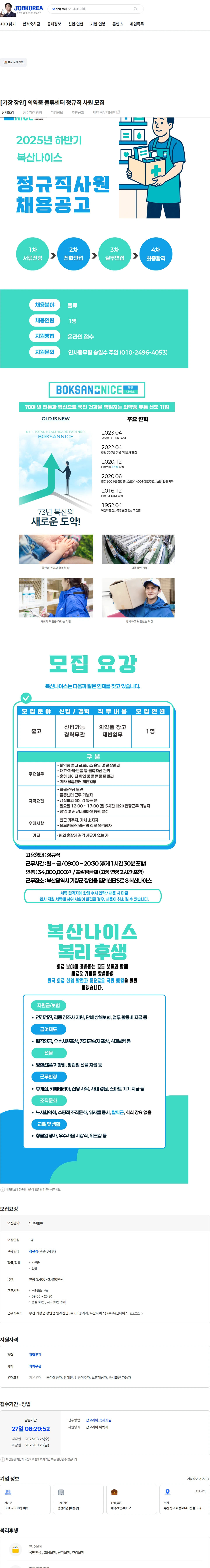 복산나이스 [기장 장안] 의약품 물류센터 정규직 사원 모집 채용공고