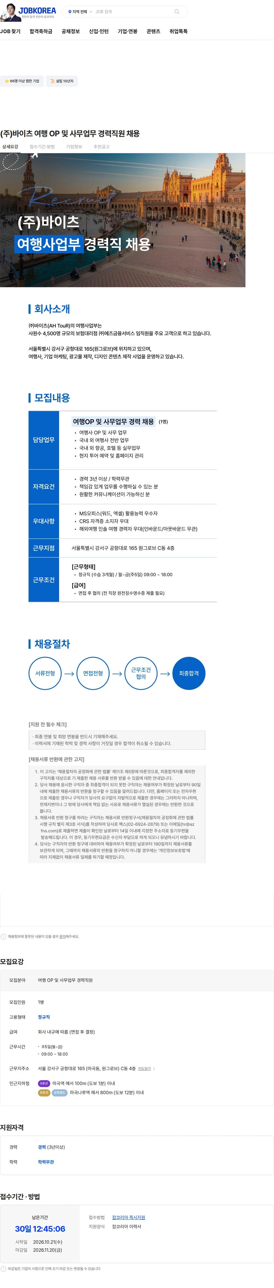 바이츠 (주)바이츠 여행 OP 및 사무업무 경력직원 채용 채용공고
