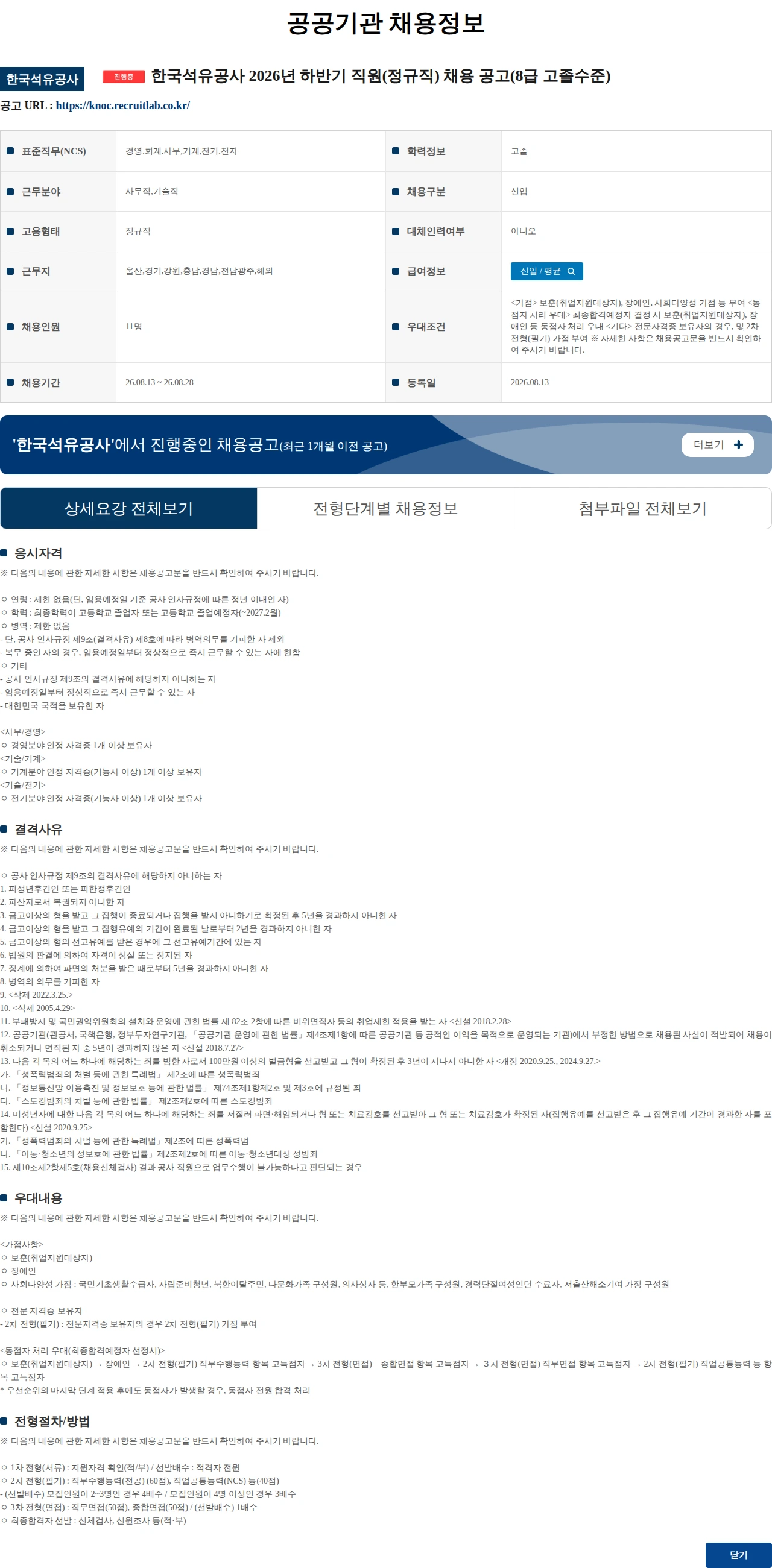 한국석유공사 한국석유공사 2026년 하반기 직원(정규직) 채용 공고(8급 고졸수준) 채용공고
