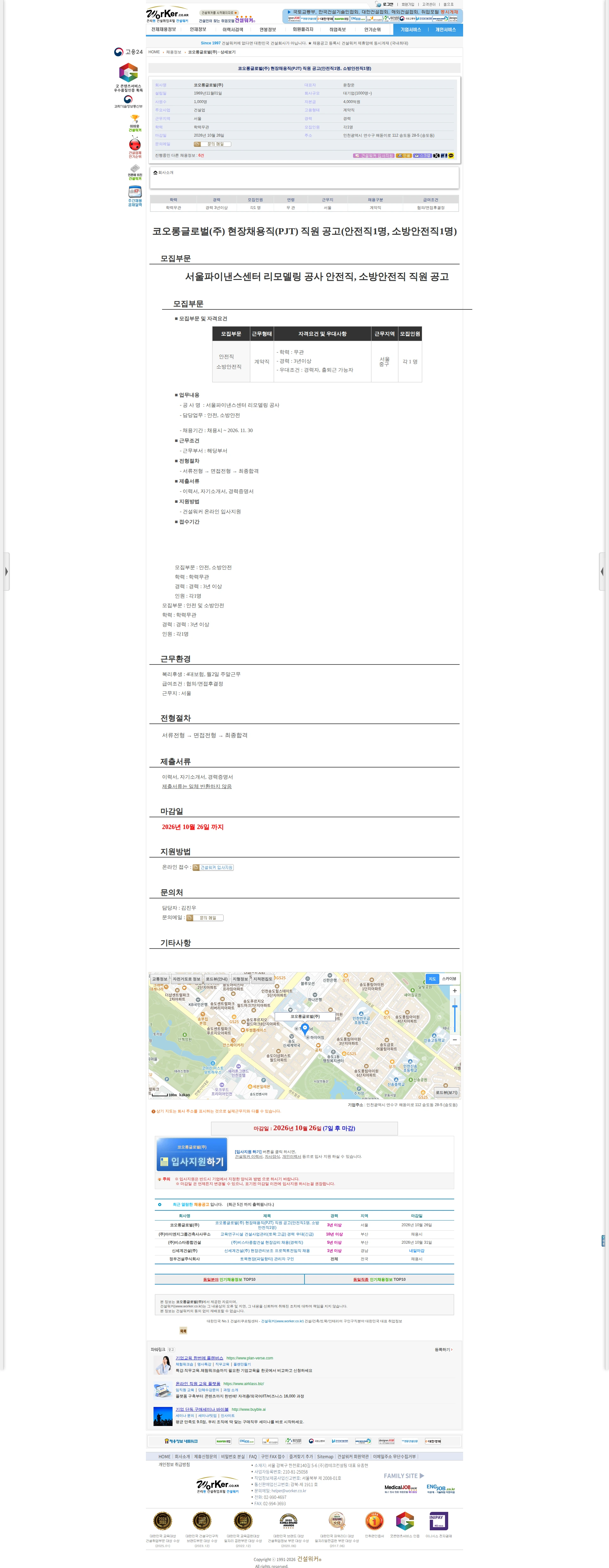 코오롱글로벌 코오롱글로벌(주) 현장채용직(PJT) 직원 공고(안전직1명, 소방안전직1 채용공고