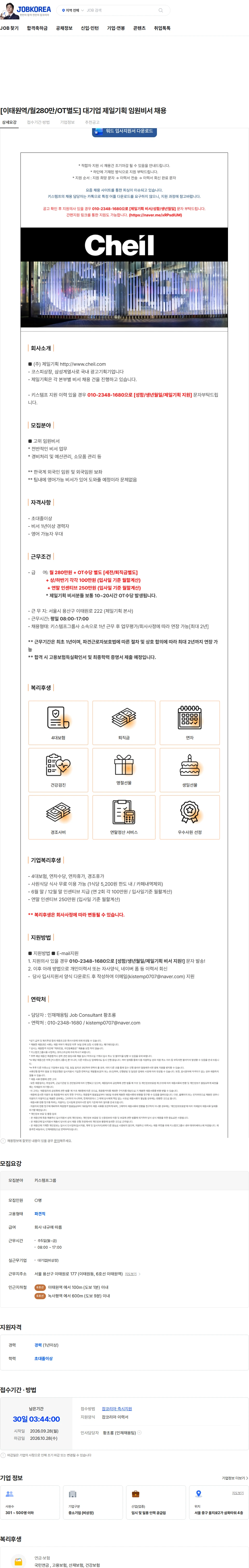 제일기획 [이태원역/월280만/OT별도] 대기업 제일기획 임원비서 채용 채용공고