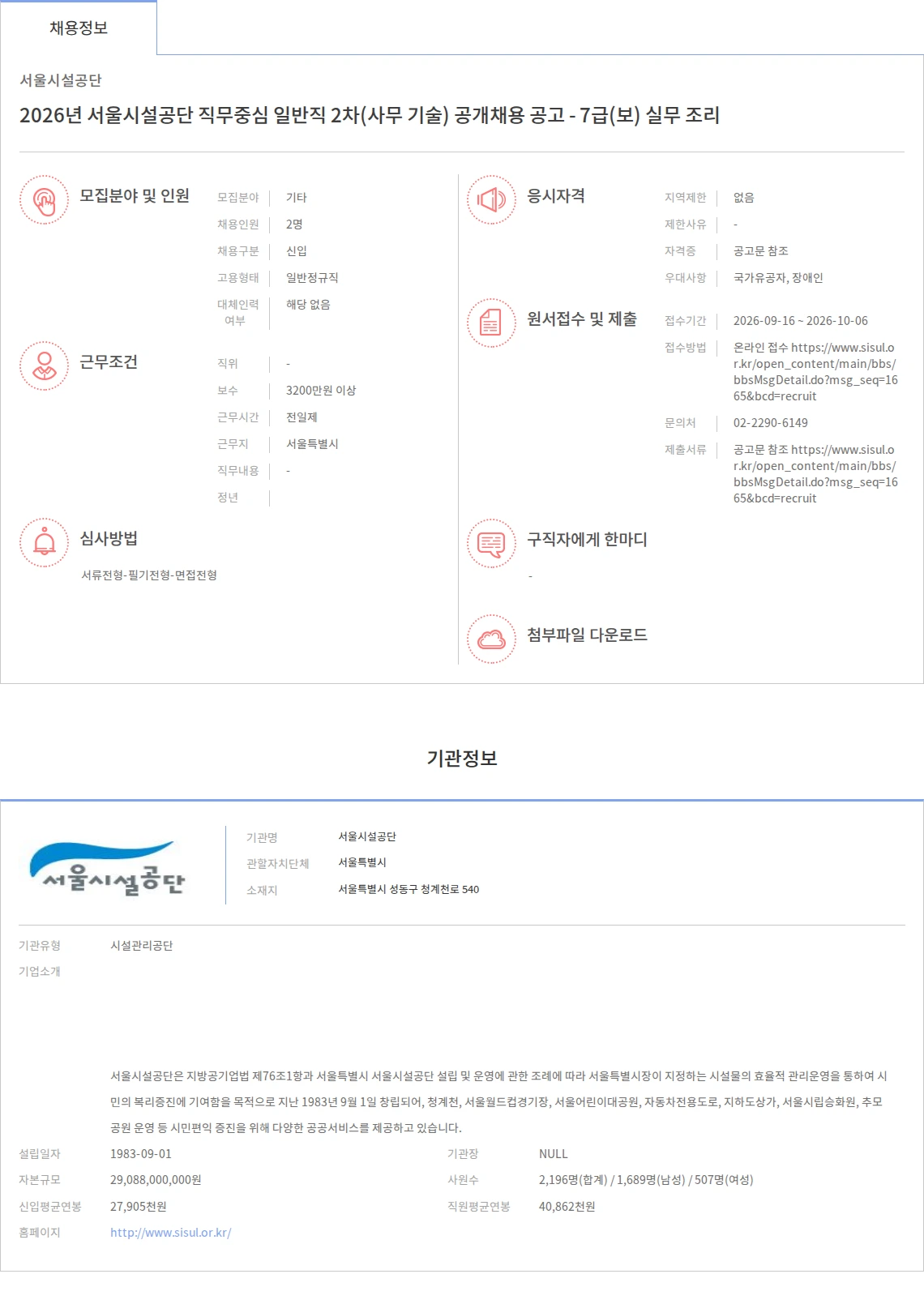 서울시설공단 2026년 서울시설공단 직무중심 일반직 2차(사무 기술) 공개채용 공고 - 7급(보) 실무 조리 채용공고
