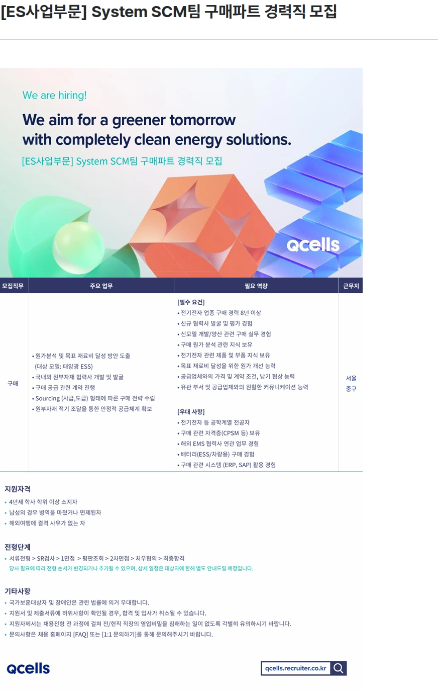 한화큐셀 [ES사업부문] System SCM팀 구매파트 경력직 모집 채용공고