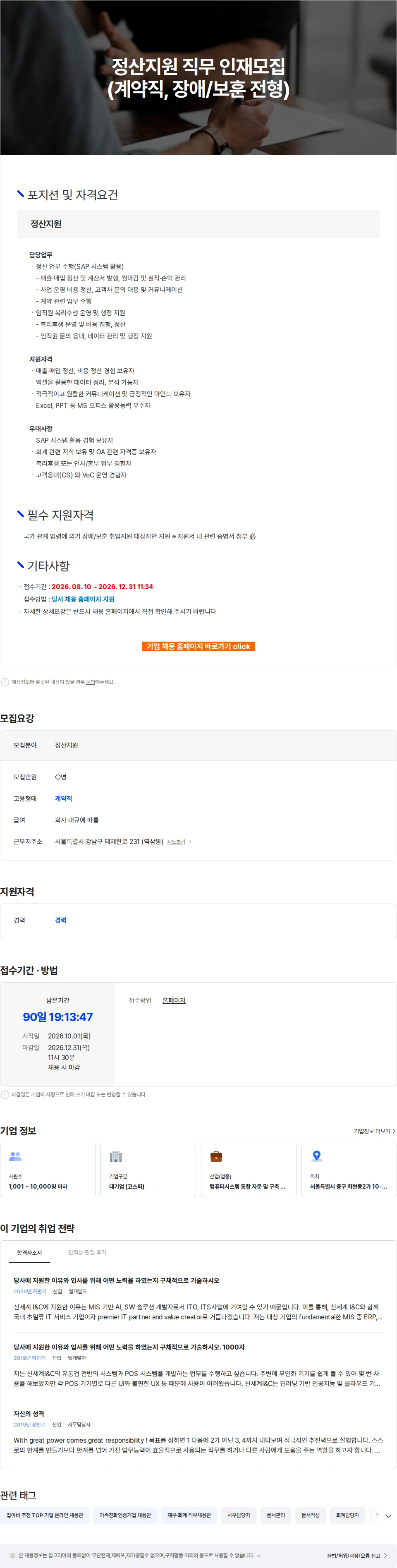 신세계I&C 정산지원 직무 인재모집(계약직, 장애/보훈 전형) 채용공고
