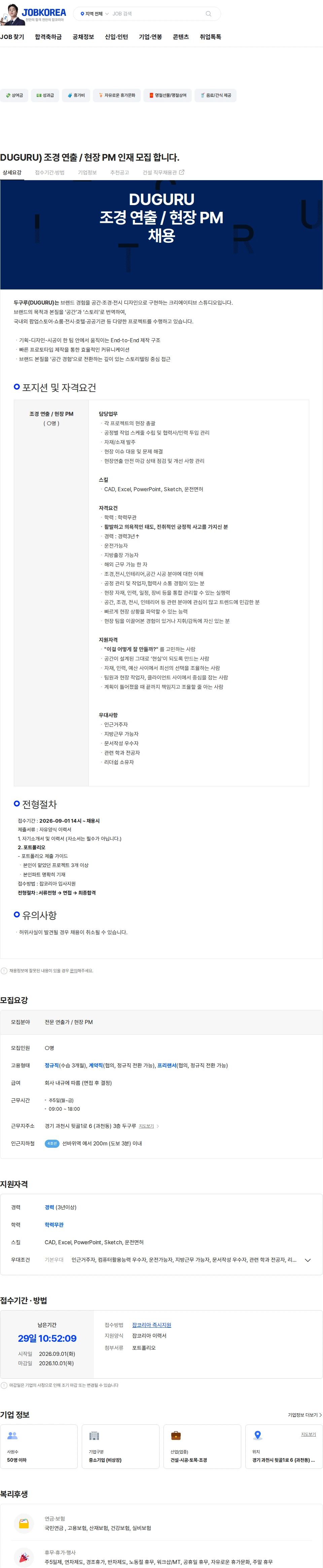 두구루 DUGURU) 조경 연출 / 현장 PM 인재 모집 합니다. 채용공고