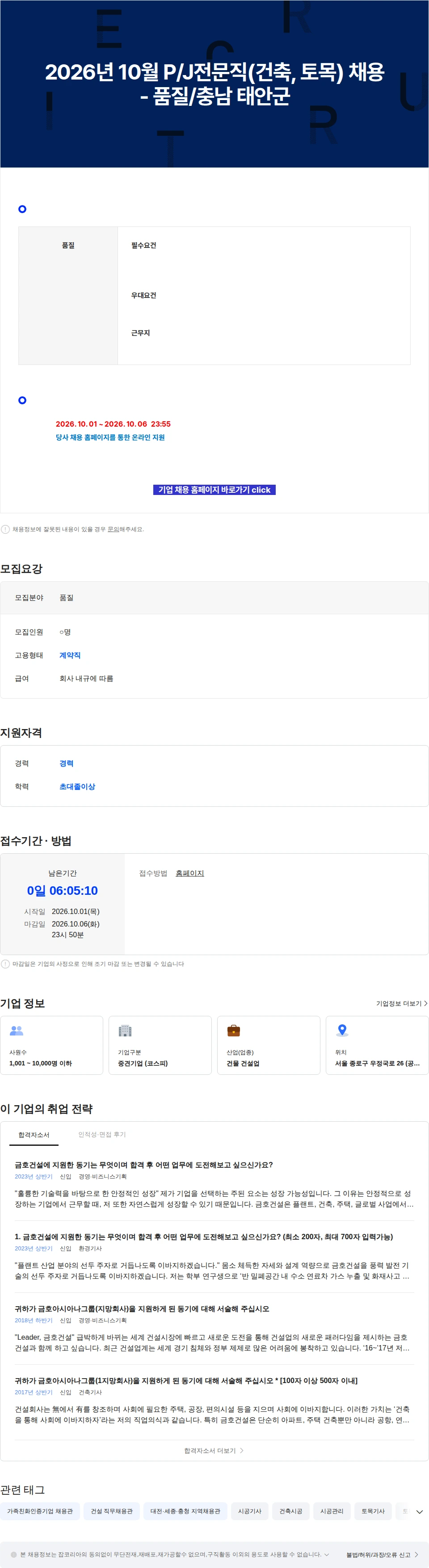 금호건설 2026년 10월 P/J전문직(건축, 토목) 채용 - 품질/충남 태안군 채용공고