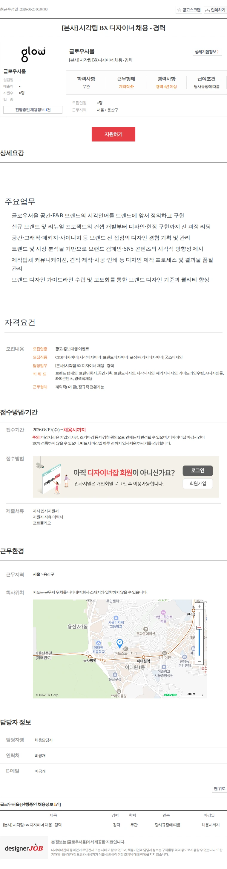 글로우서울 [본사] 시각팀 BX 디자이너 채용 - 경력 채용공고