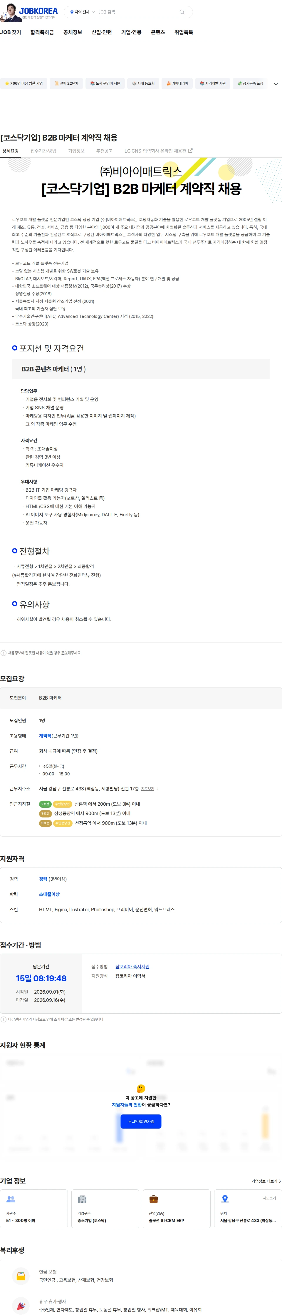 비아이매트릭스 [코스닥기업] B2B 마케터 계약직 채용 채용공고