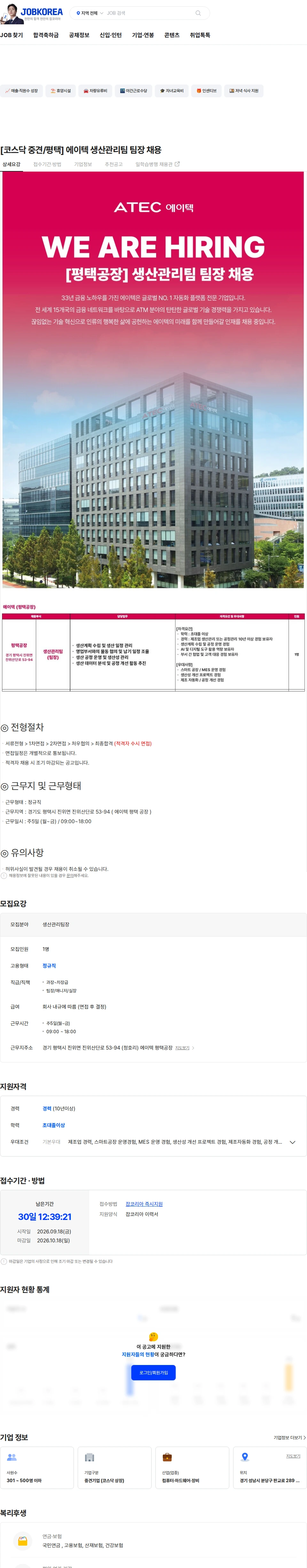 에이텍 [코스닥 중견/평택] 에이텍 생산관리팀 팀장 채용 채용공고