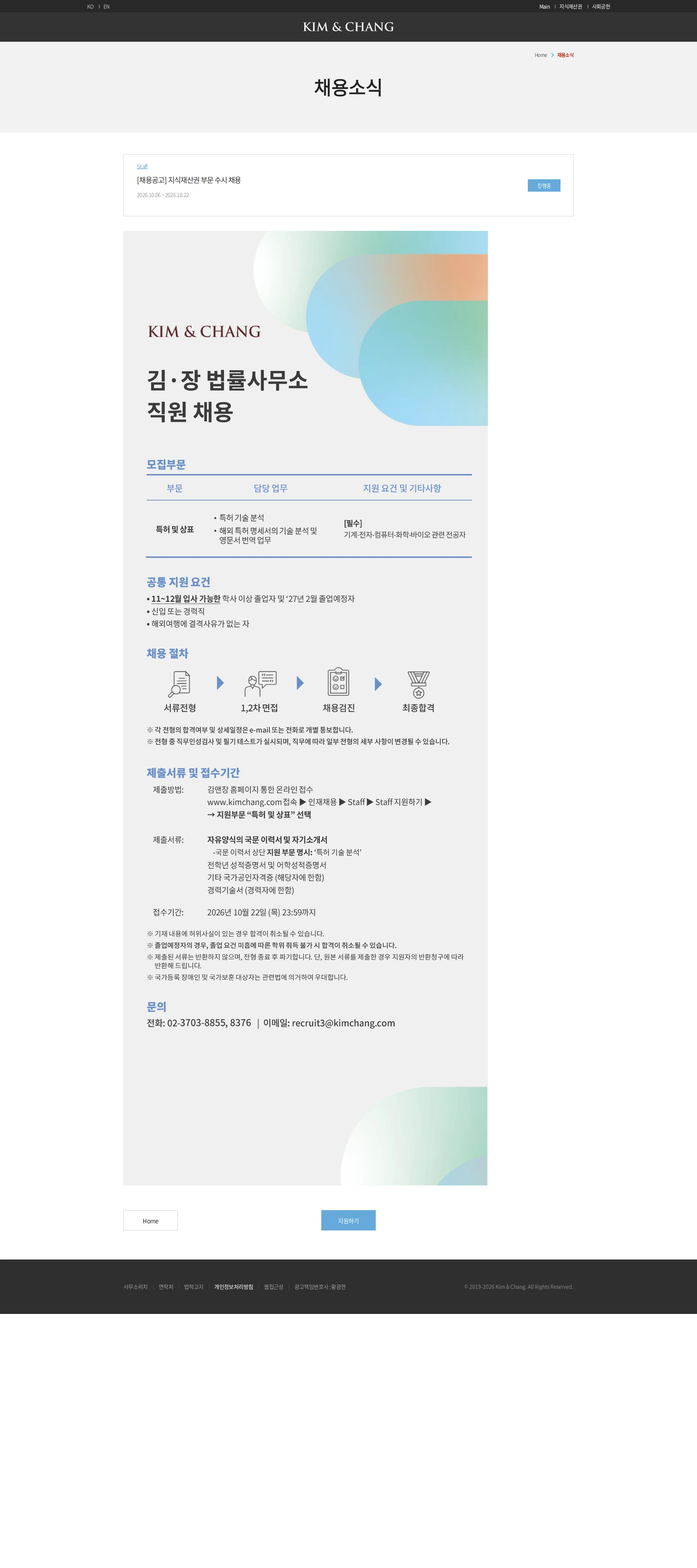 김앤장 법률사무소 [채용공고] 지식재산권 부문 수시 채용 채용공고