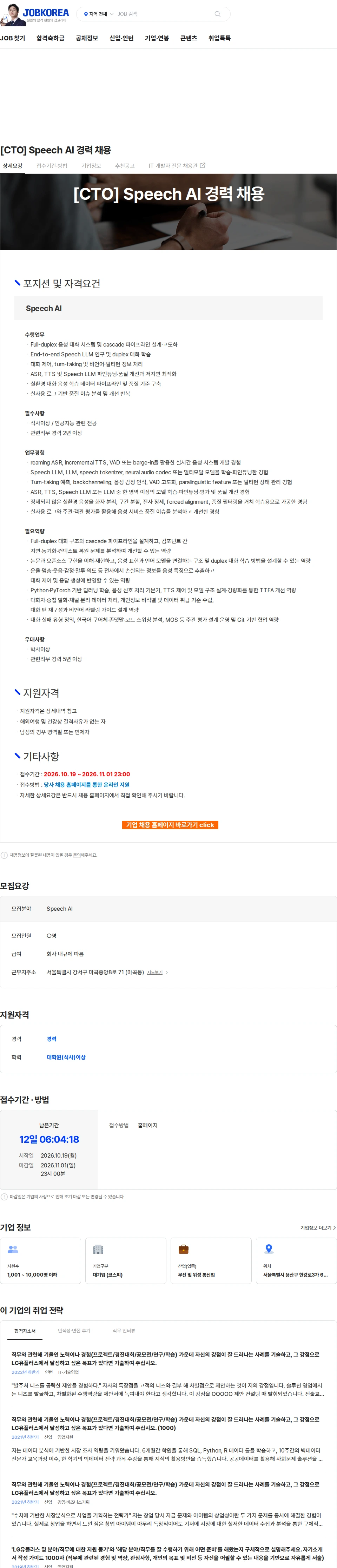 LG유플러스 [CTO] Speech AI 경력 채용 채용공고