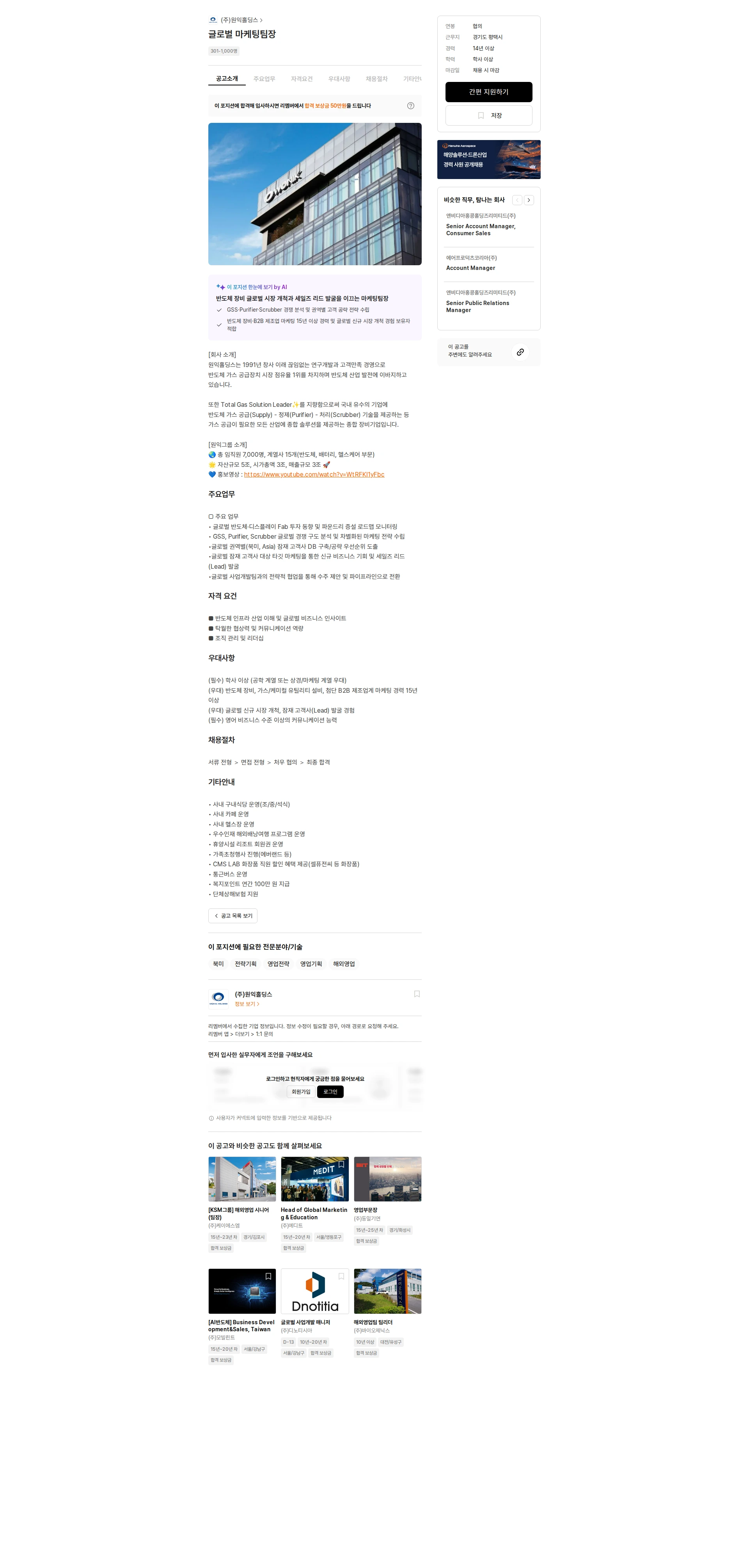 원익홀딩스 글로벌 마케팅팀장 채용공고