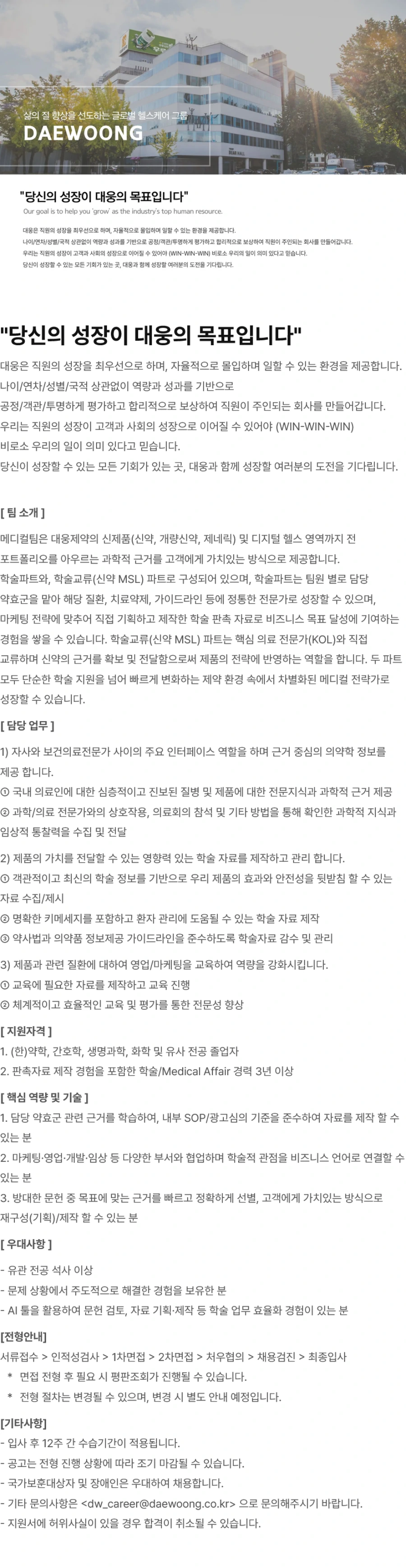 대웅 메디컬팀 학술파트 경력직 채용 (~10/01) 채용공고