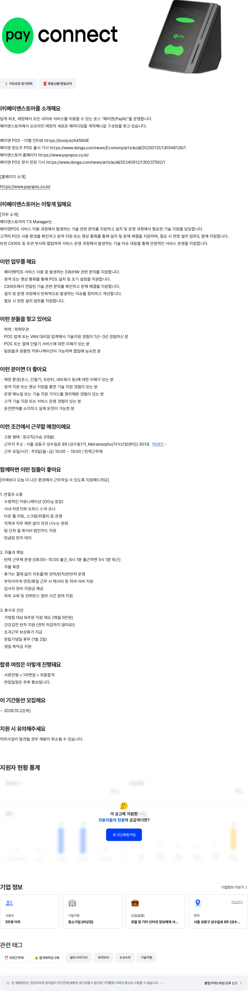 페이앤스토어 TX Manager(기술지원서비스담당자) 채용공고