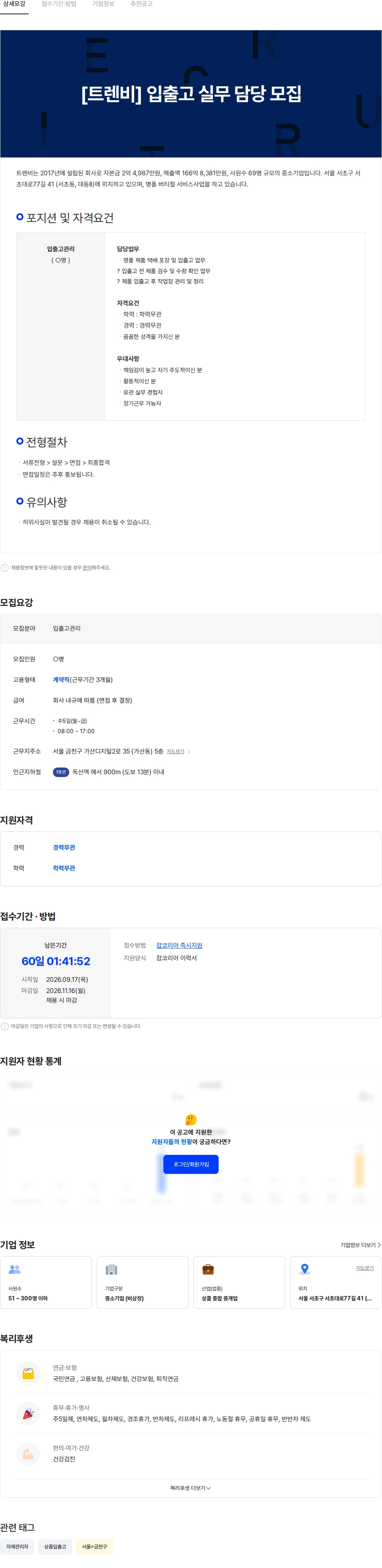 트렌비 [트렌비] 입출고 실무 담당 모집 채용공고