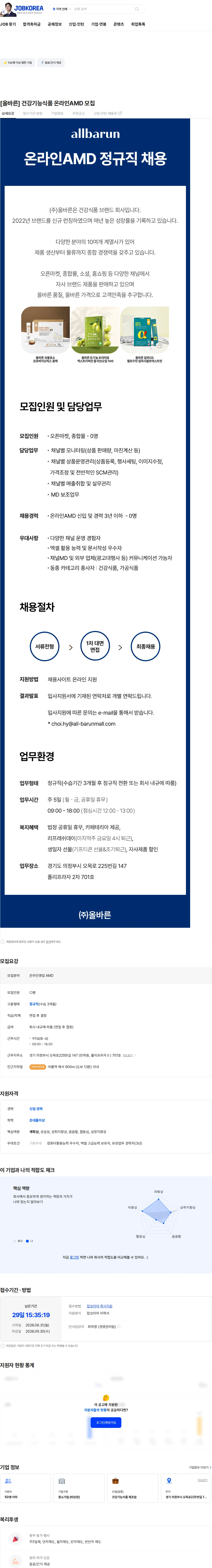 올바른 [올바른] 건강기능식품 온라인AMD 모집 채용공고