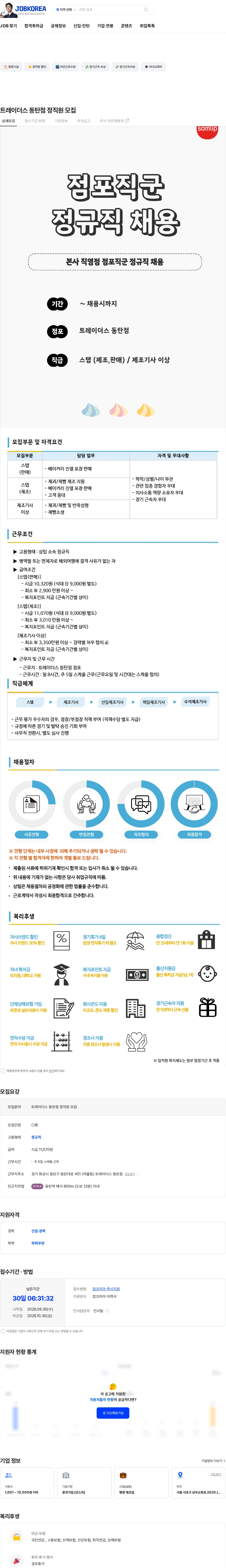 삼립 트레이더스 동탄점 정직원 모집 채용공고