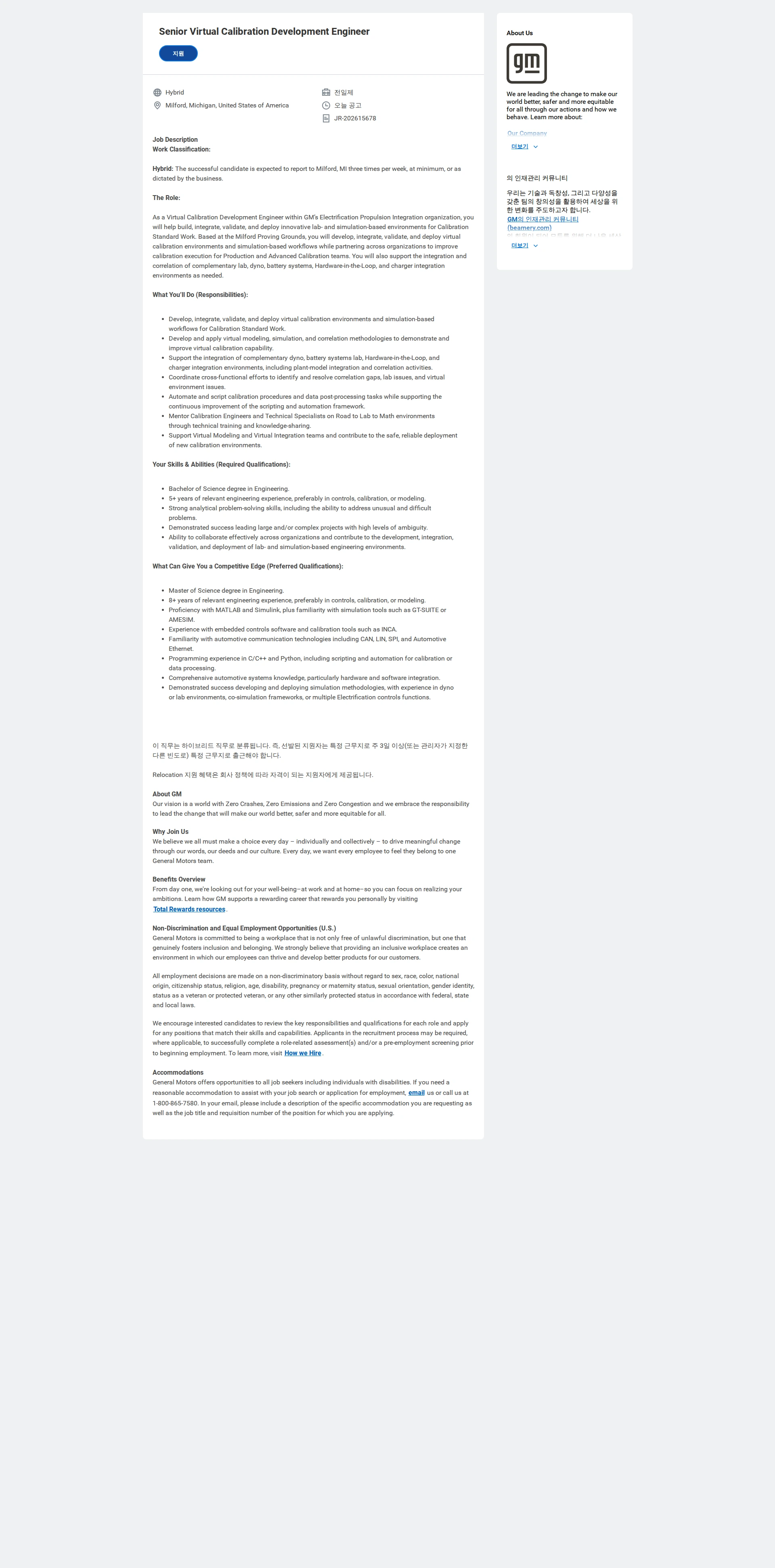한국지엠 Senior Virtual Calibration Development Engineer 채용공고