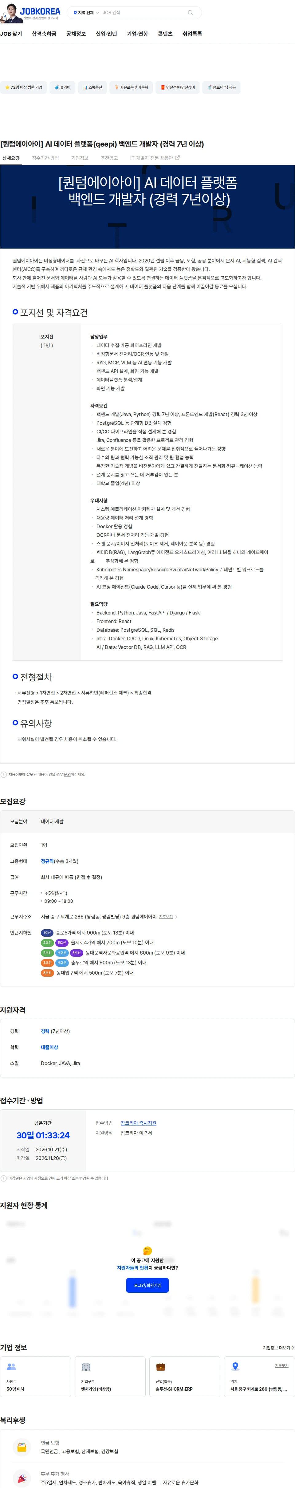 퀀텀에이아이 [퀀텀에이아이] AI 데이터 플랫폼(qeepi) 백엔드 개발자 (경력 7년 이상) 채용공고