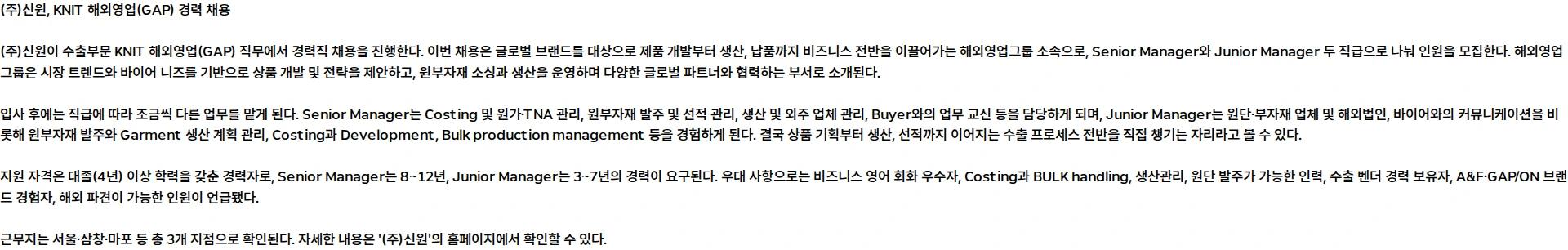 신원 수출부문 KNIT 해외영업(GAP) 경력 채용 채용공고