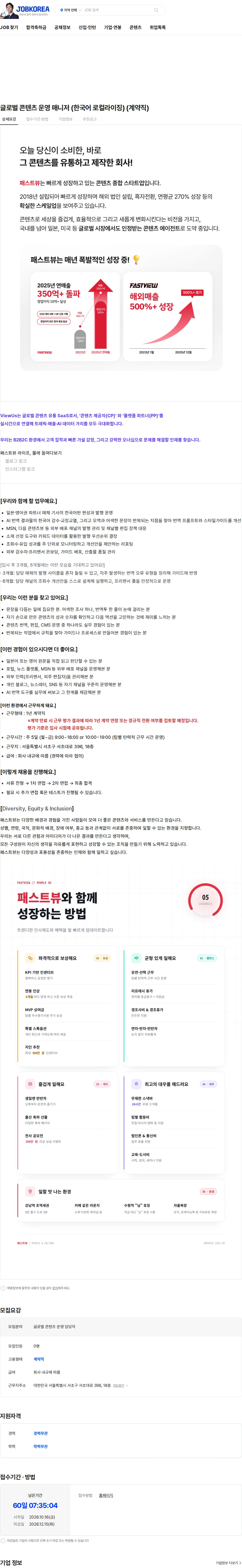 패스트뷰 글로벌 콘텐츠 운영 매니저 (한국어 로컬라이징) (계약직) 채용공고