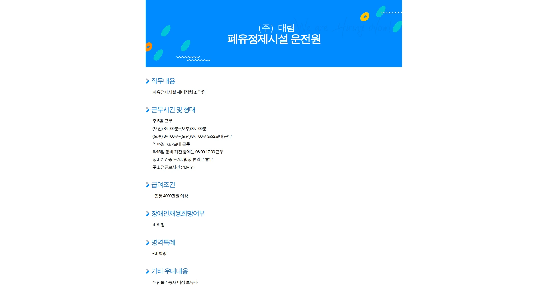 대림 폐유정제시설 운전원 채용공고