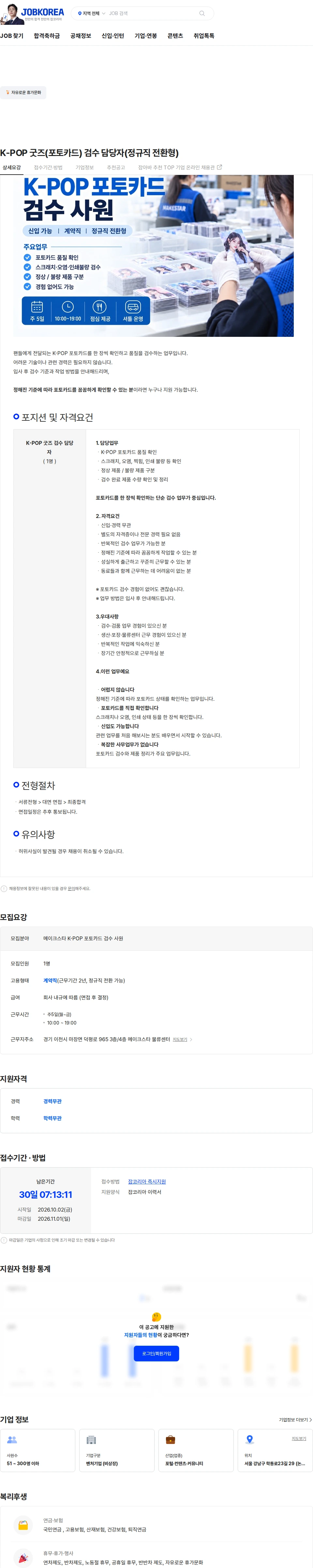 메이크스타 K-POP 굿즈(포토카드) 검수 담당자(정규직 전환형) 채용공고