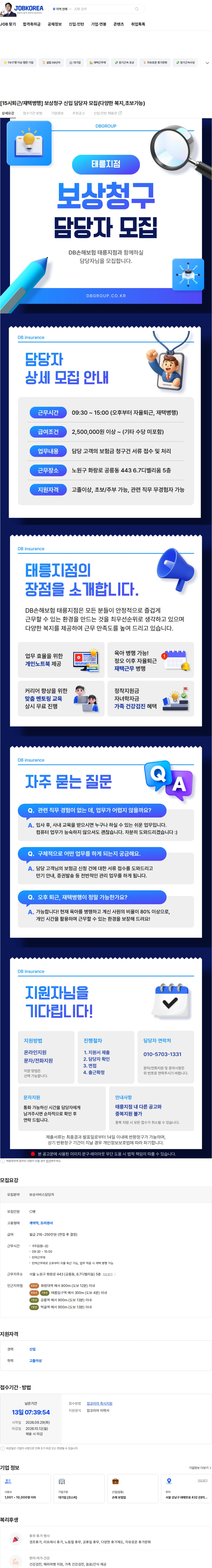 DB손해보험 [15시퇴근/재택병행] 보상청구 신입 담당자 모집(다양한 복지,초보가능) 채용공고