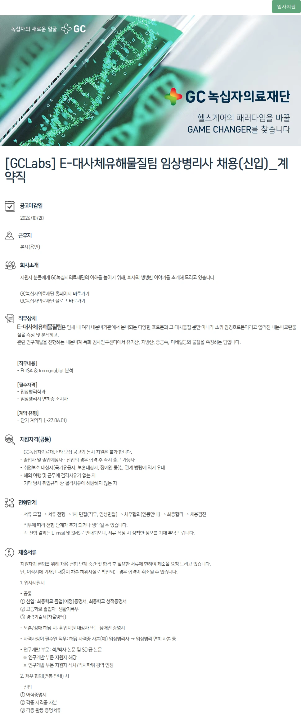 녹십자(GC녹십자) [GCLabs] E-대사체유해물질팀 임상병리사 채용(신입)_계약직 채용공고