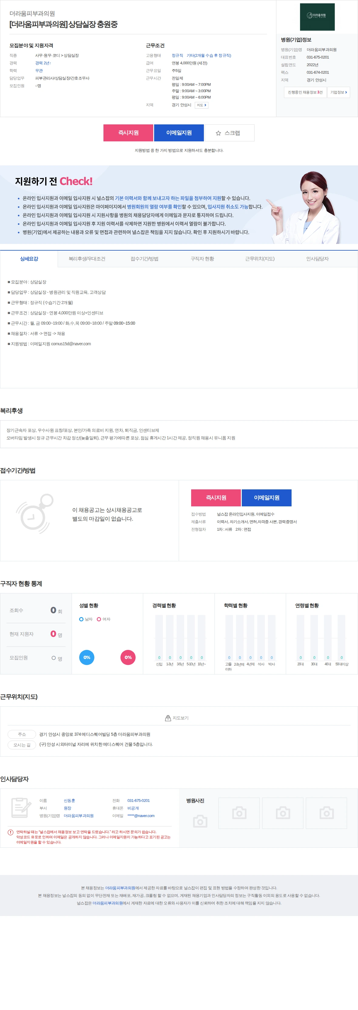 더라움피부과의원 [더라움피부과의원] 상담실장 충원중 채용공고