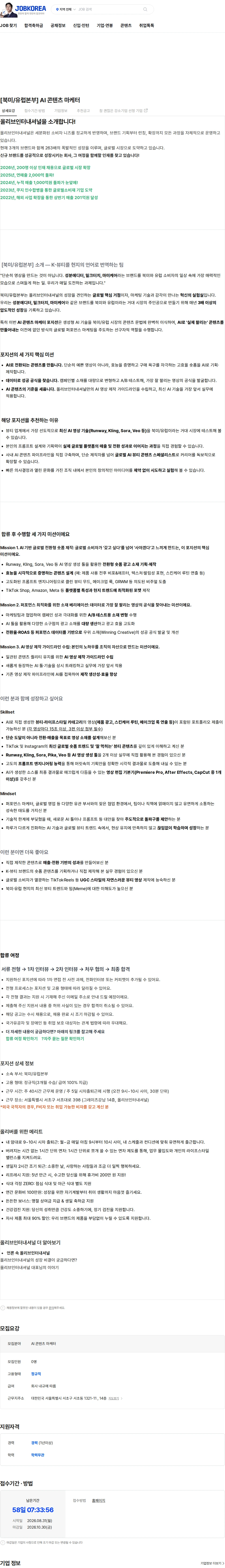 올리브인터내셔널 [북미/유럽본부] AI 콘텐츠 마케터 채용공고