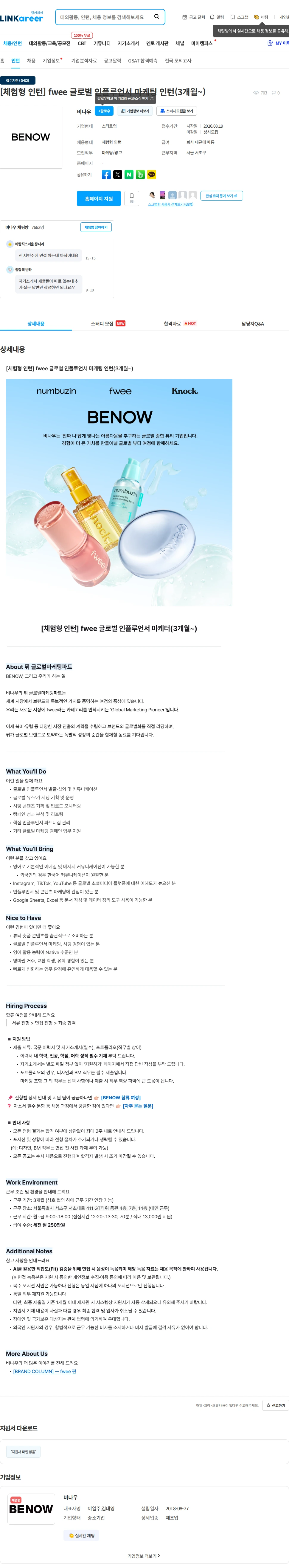 비나우 [체험형 인턴] fwee 글로벌 인플루언서 마케팅 인턴(3개월~) 채용공고