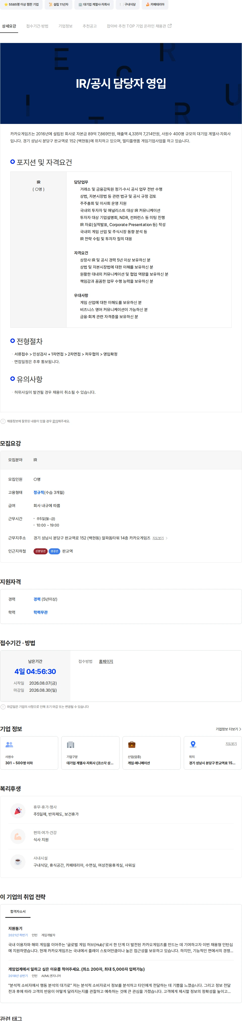 카카오게임즈 IR/공시 담당자 영입 채용공고