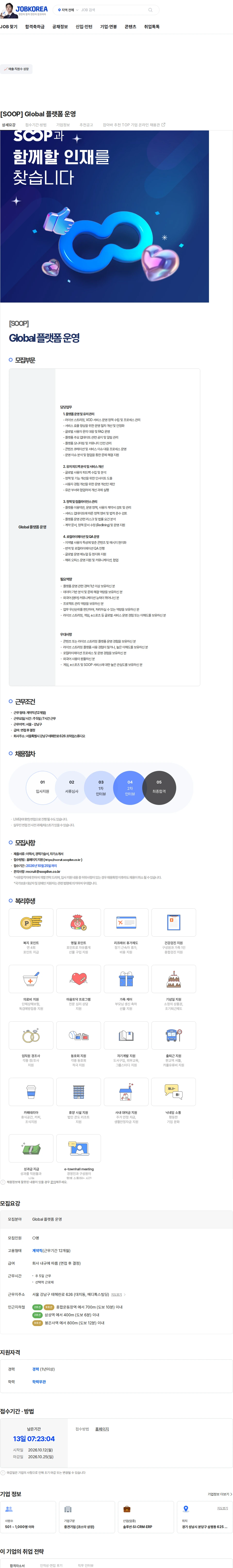 SOOP [SOOP] Global 플랫폼 운영 채용공고