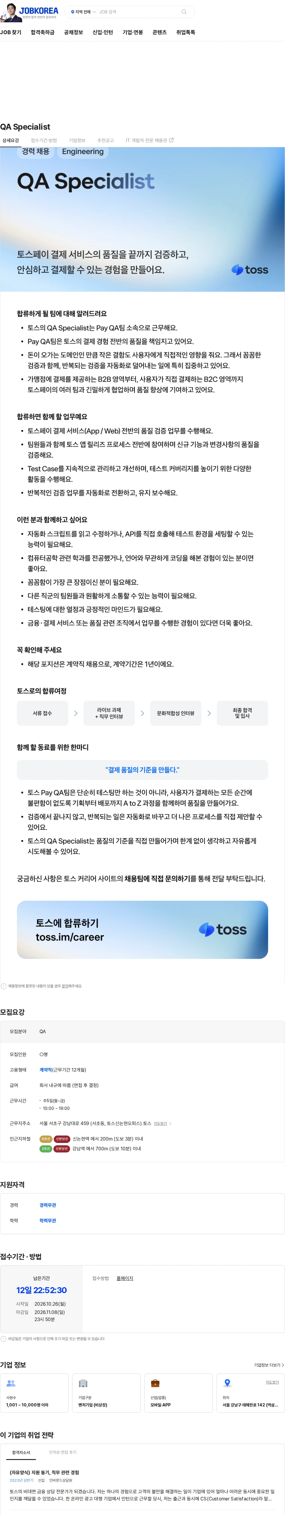 비바리퍼블리카 QA Specialist 채용공고