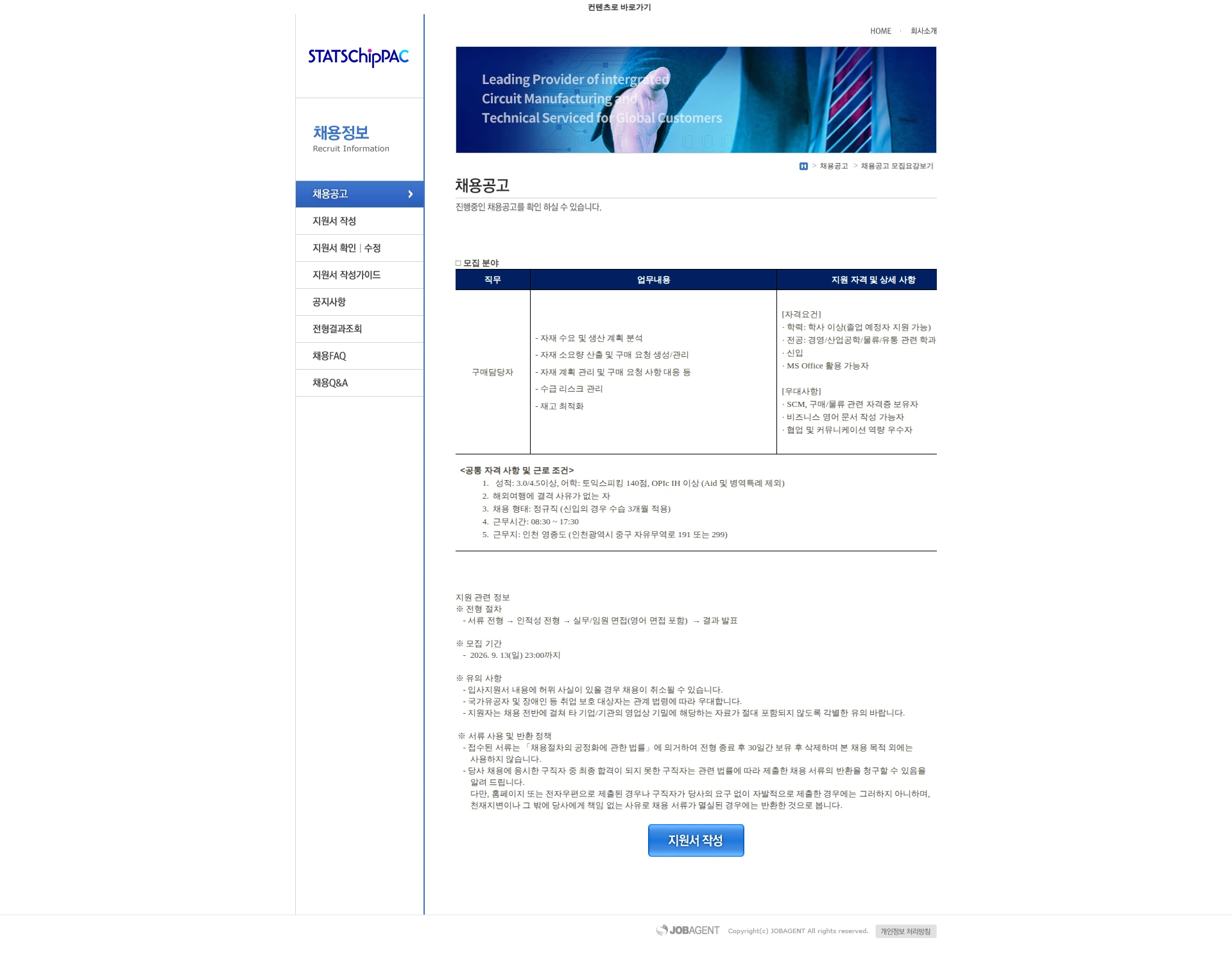 스태츠칩팩코리아 [2026] 통합구매팀 구매 담당자 모집(신입)(1) 채용공고