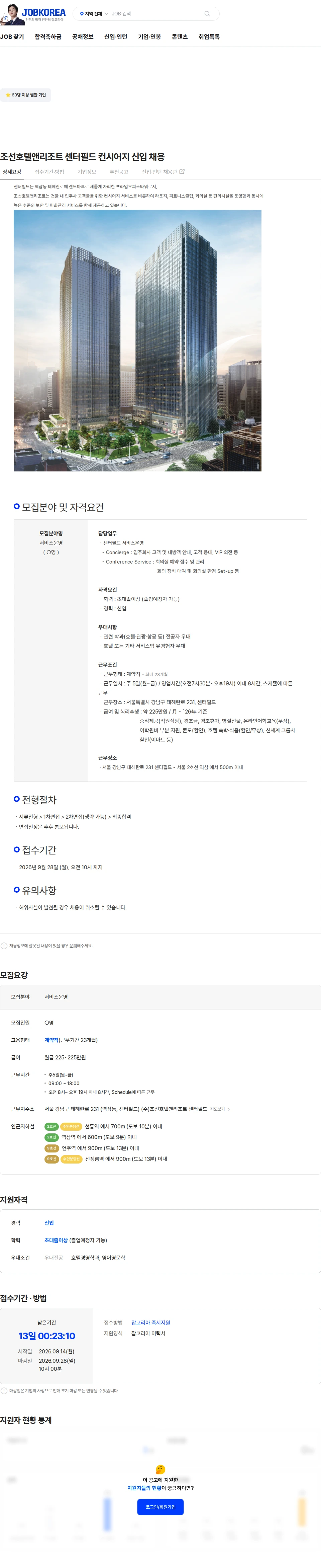 조선호텔앤리조트센터필드 조선호텔앤리조트 센터필드 컨시어지 신입 채용 채용공고