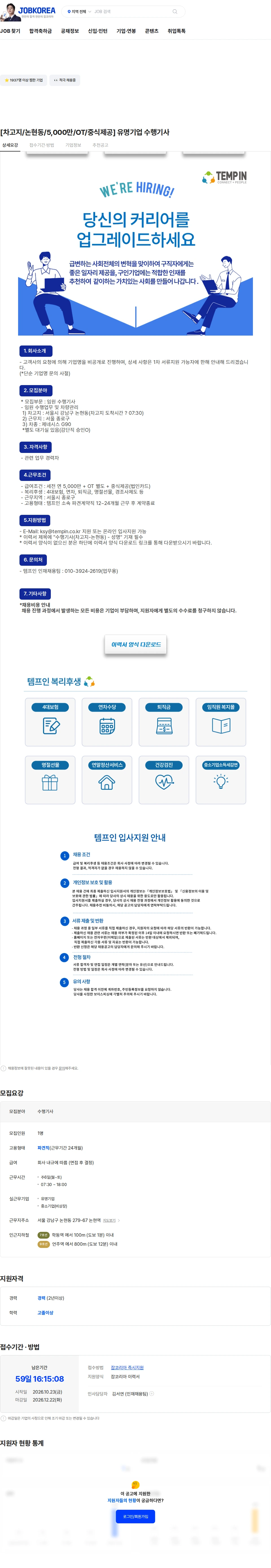 템프인 [차고지/논현동/5,000만/OT/중식제공] 유명기업 수행기사 채용공고