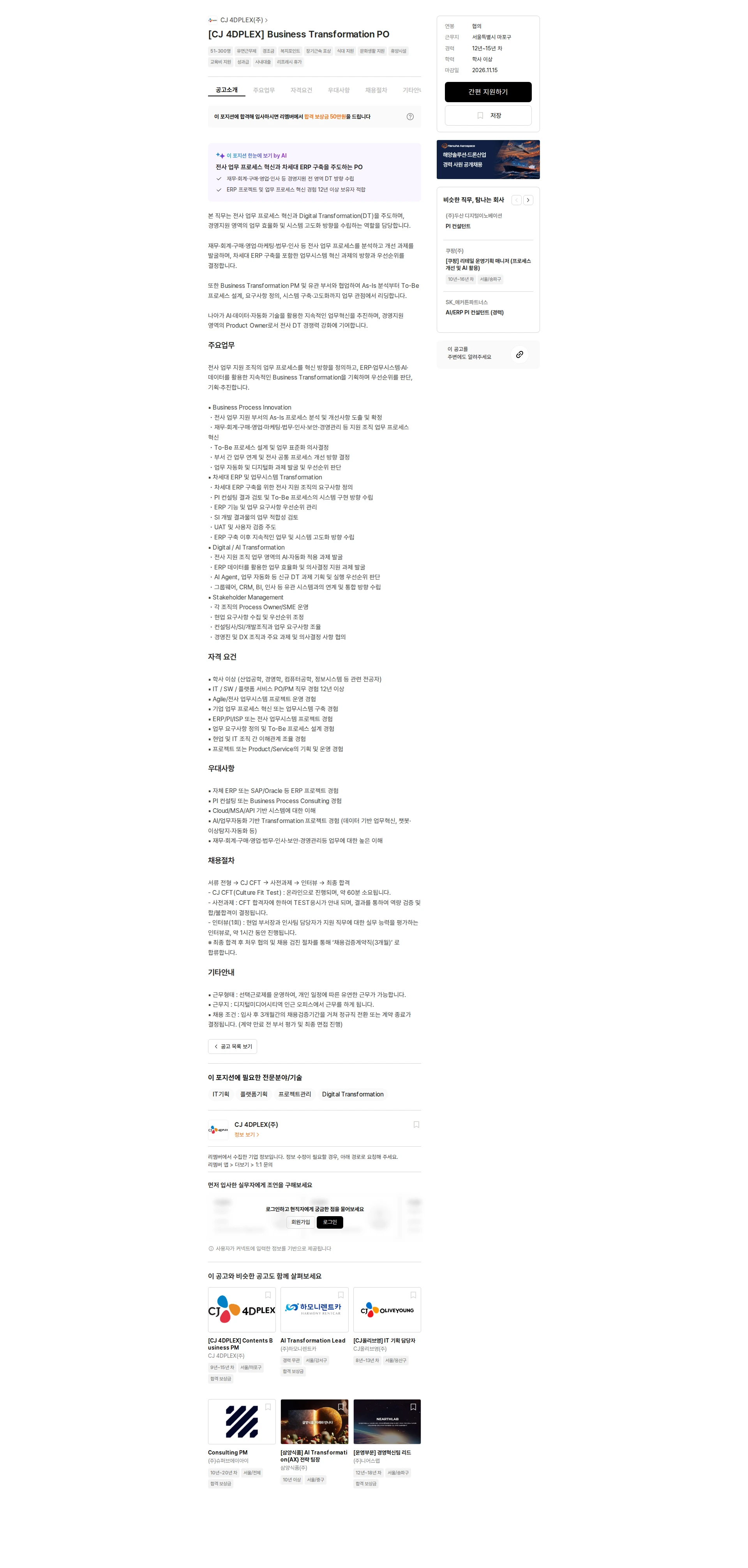 CJ포디플렉스 [CJ 4DPLEX] Business Transformation PO 채용공고