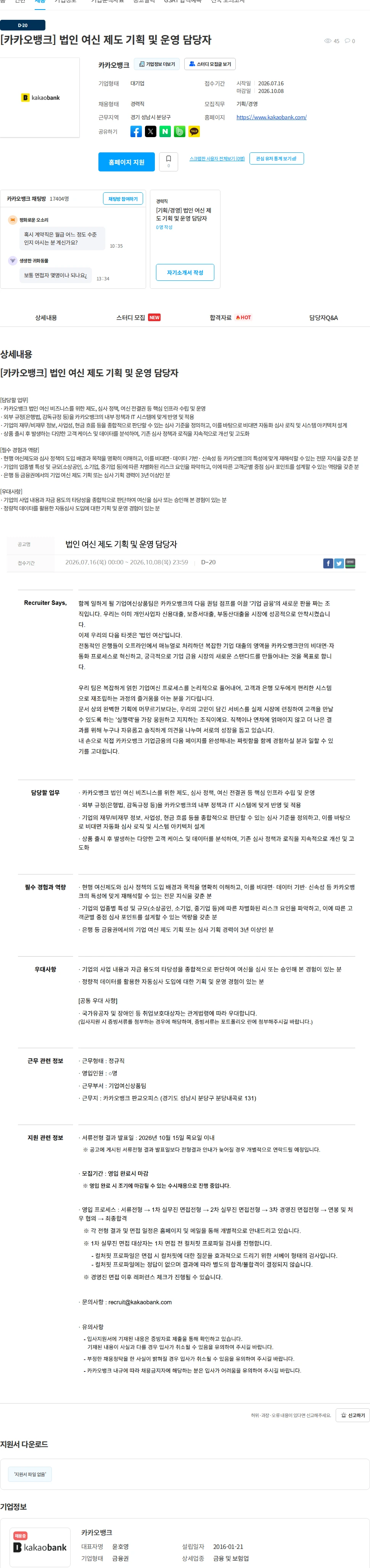 카카오뱅크 [카카오뱅크] 법인 여신 제도 기획 및 운영 담당자 채용공고