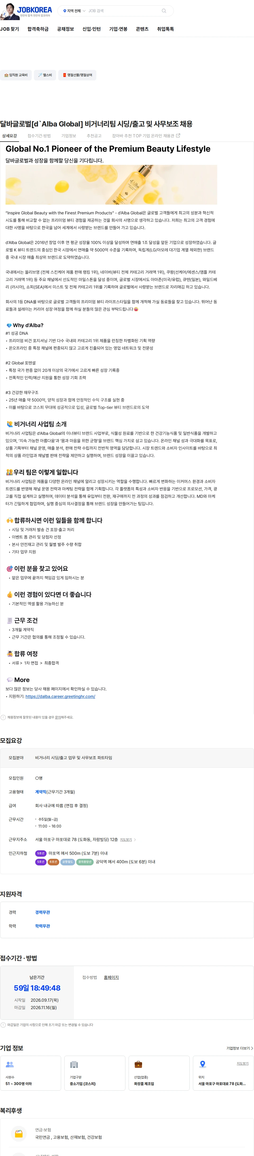 달바글로벌 달바글로벌[d`Alba Global] 비거너리팀 시딩/출고 및 사무보조 채용 채용공고