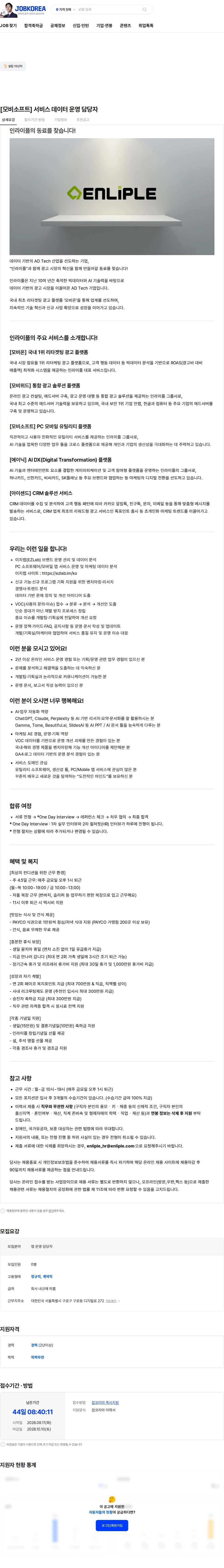 인라이플 [모비소프트] 서비스 데이터 운영 담당자 채용공고