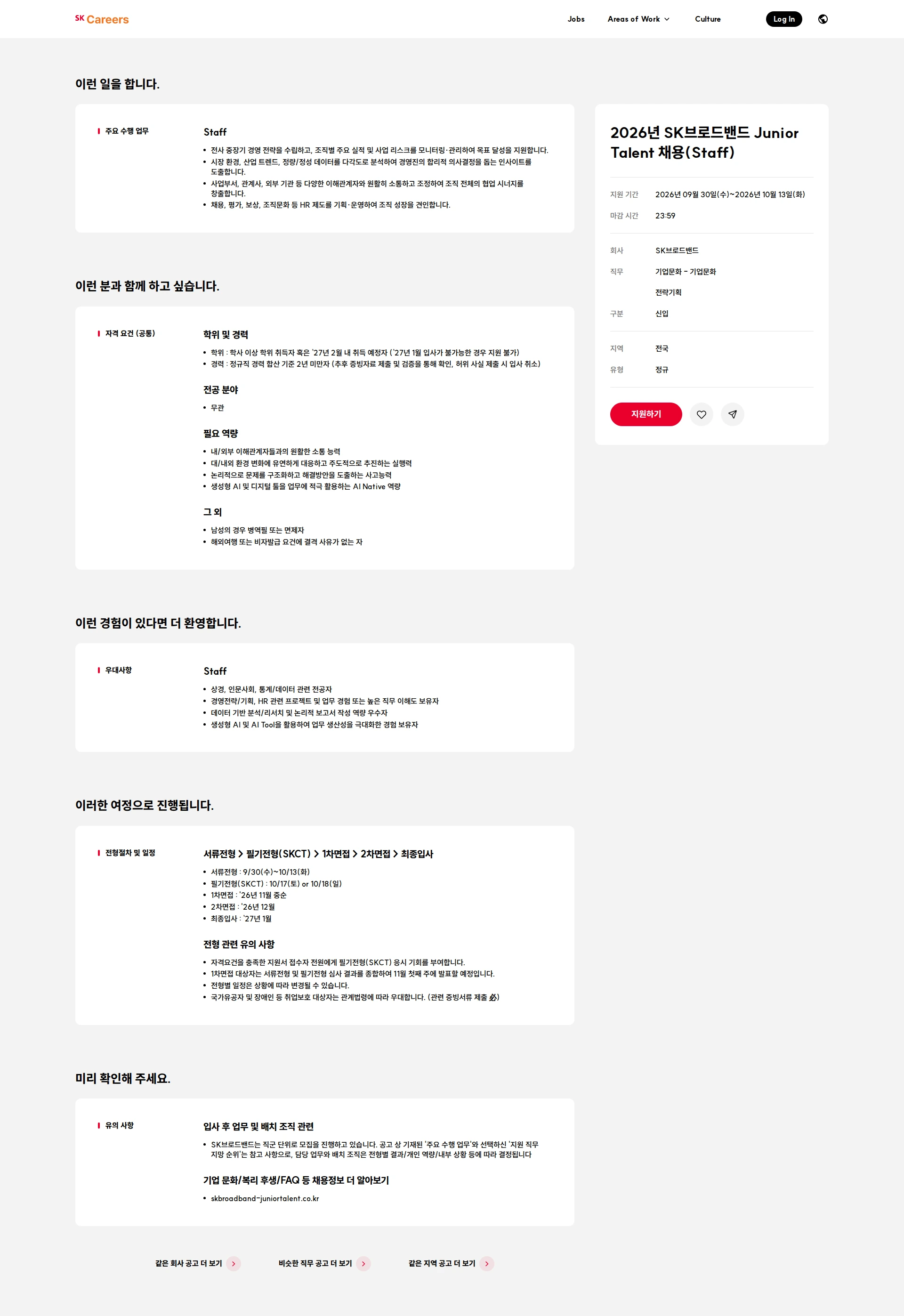 SK브로드밴드 2026년 SK브로드밴드 Junior Talent 채용(Staff) 채용공고