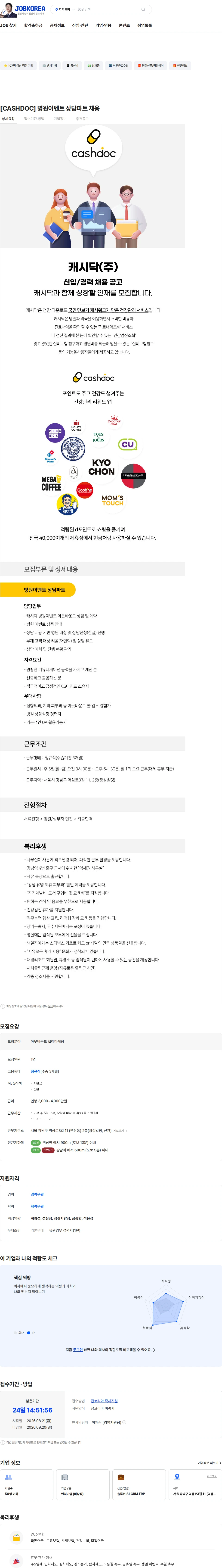 캐시닥 [CASHDOC] 병원이벤트 상담파트 채용 채용공고