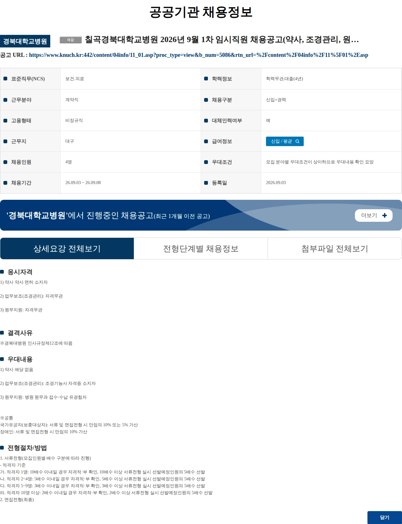 경북대학교병원 칠곡경북대학교병원 2026년 9월 1차 임시직원 채용공고(약사, 조경관리, 원무지원) 채용공고