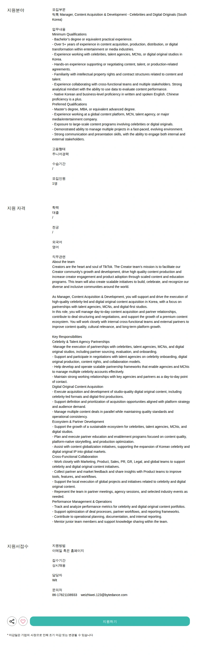틱톡 Manager, Content Acquisition &amp; Development - Celebrities and Digital Originals (South Korea) 채용공고